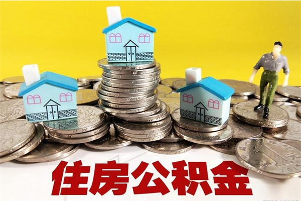 临朐封存公积金提出手续（封存公积金提取流程）