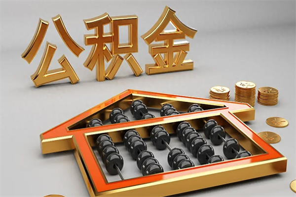 临朐公积金代取是怎么操作的（代取公积金流程）