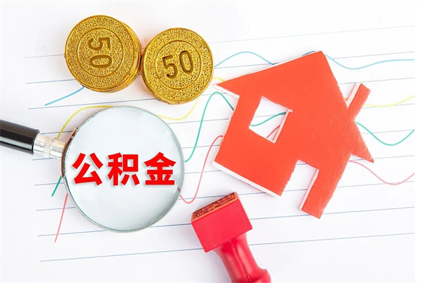临朐个人住房公积金取出流程（如何取个人住房公积金）