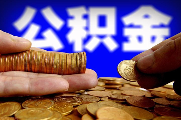 临朐当天离职可以取公积金吗（辞职当天可以提取住房公积金吗）