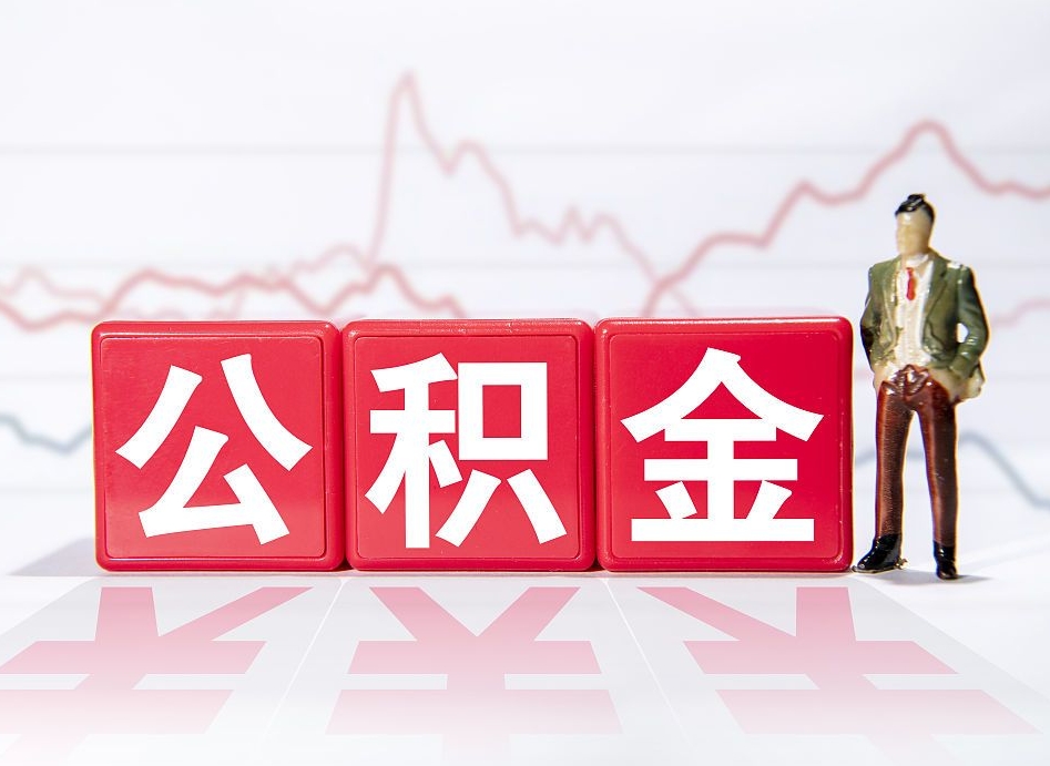 临朐公积金怎么才能提出来（如何提取住房公积金的钱?）